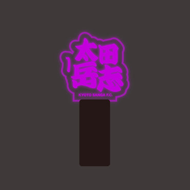 選手ネームペンライト