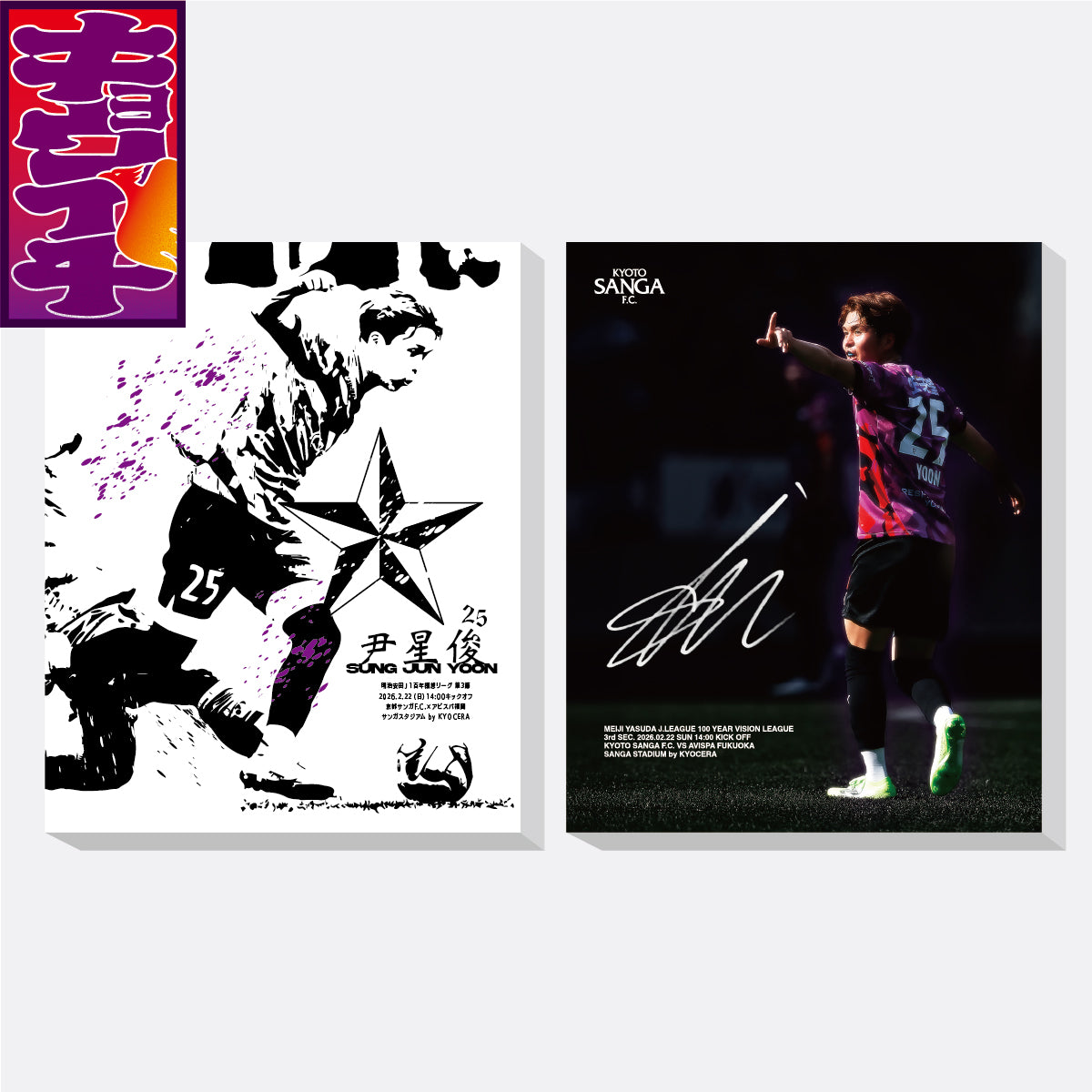2/22アビスパ福岡戦キョウイチ!本日のSTARは尹 星俊選手!ファブリックパネル