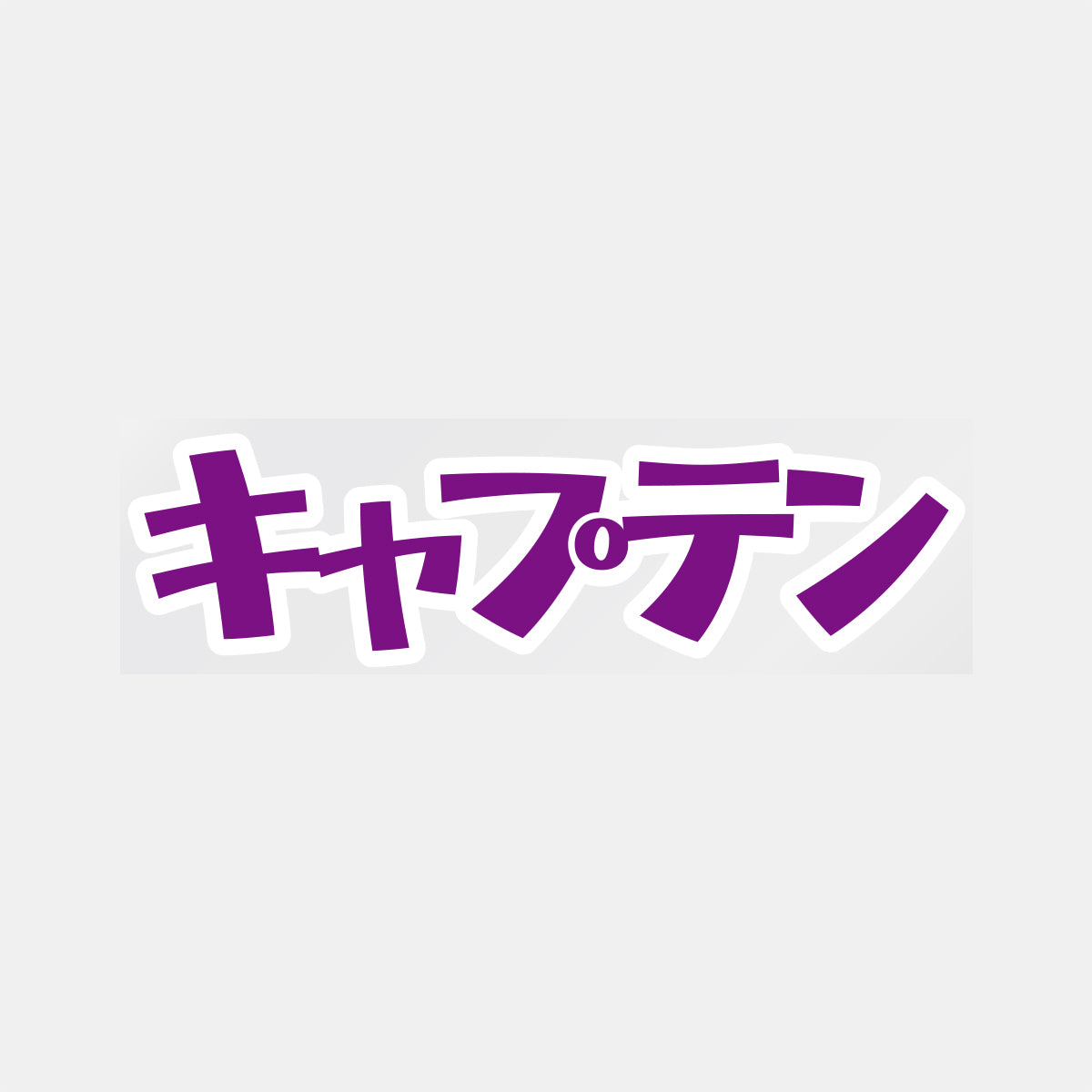 デコってサンガシール(ワード、イラスト)