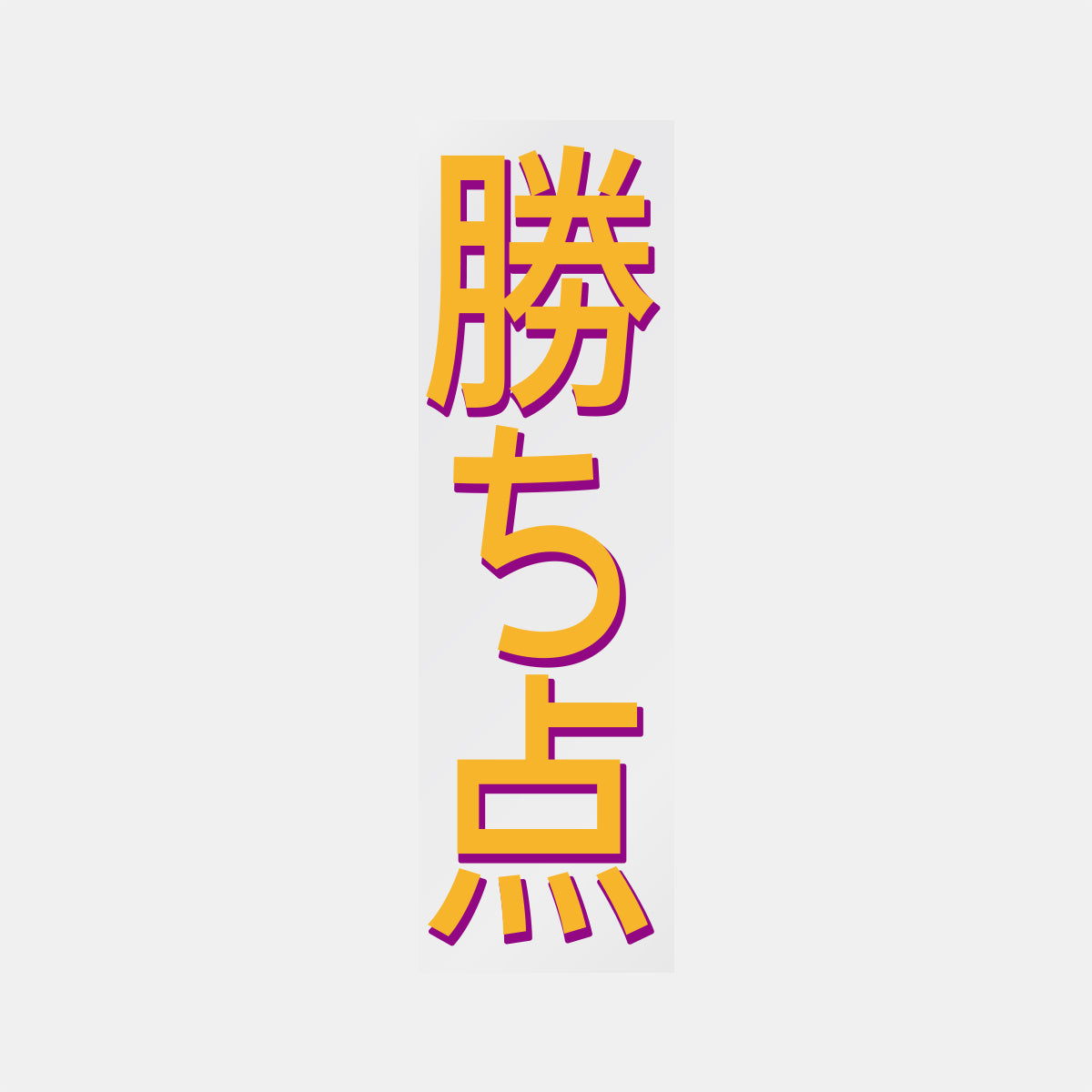 デコってサンガシール(ワード、イラスト)