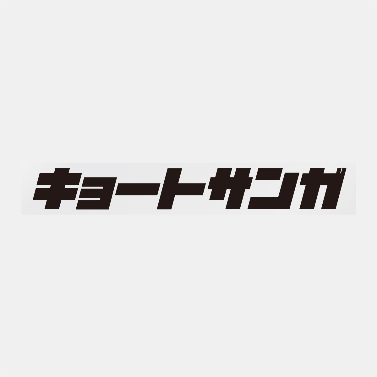 デコってサンガシール(ワード、イラスト)