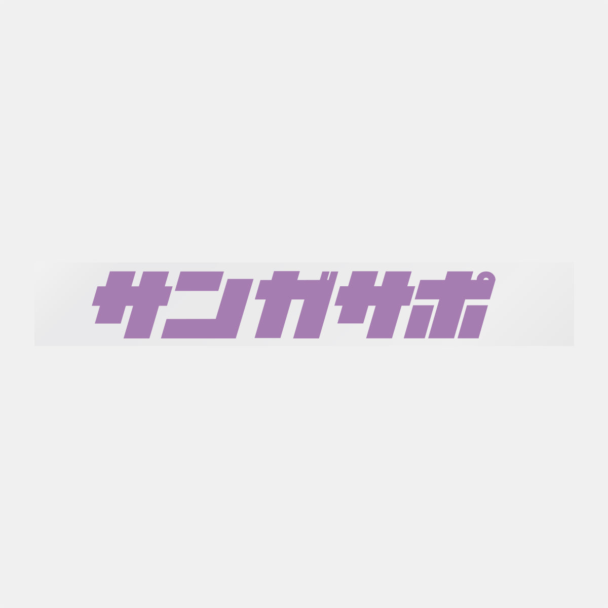 デコってサンガシール(ワード、イラスト)