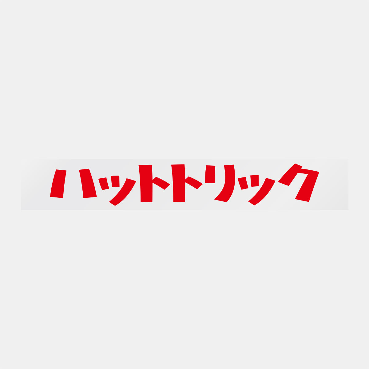 デコってサンガシール(ワード、イラスト)