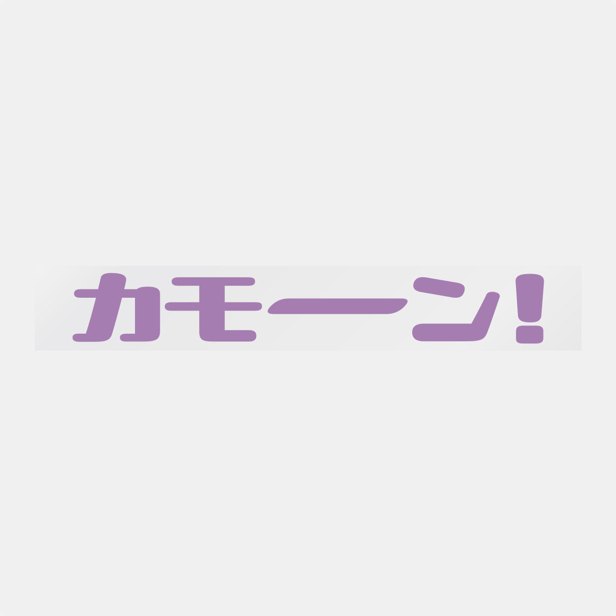 デコってサンガシール(ワード、イラスト)