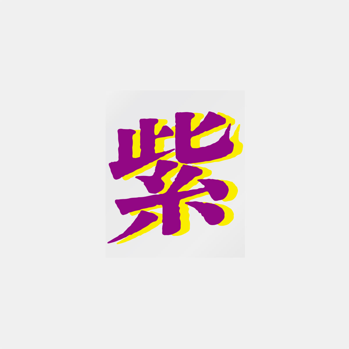 デコってサンガシール(ワード、イラスト)
