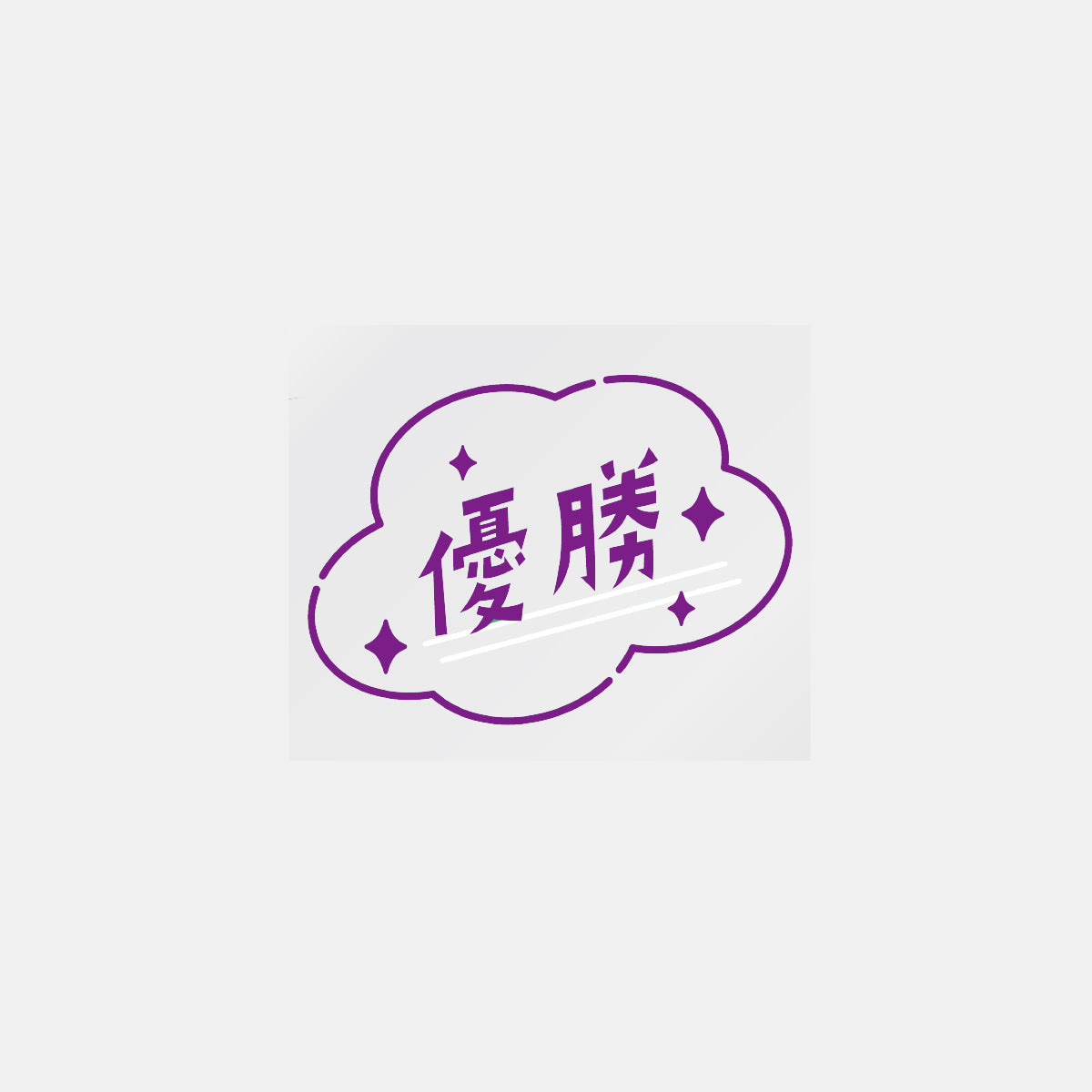 デコってサンガシール(ワード、イラスト)