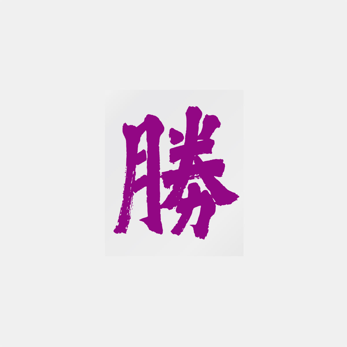 デコってサンガシール(ワード、イラスト)