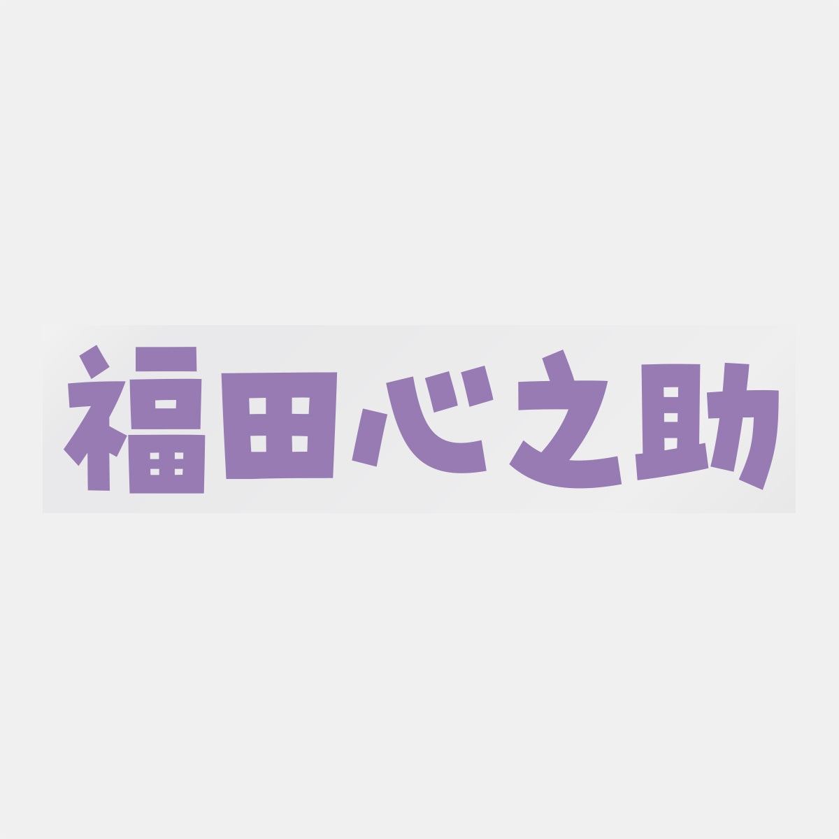 デコってサンガシール(選手名、背番号、ポジション、ピクセル)