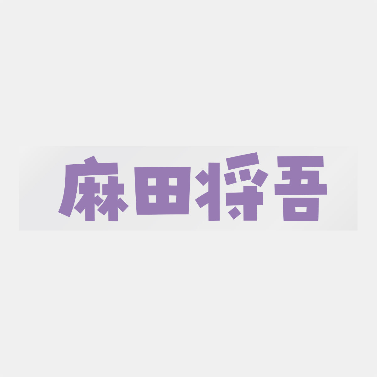デコってサンガシール(選手名、背番号、ポジション、ピクセル)