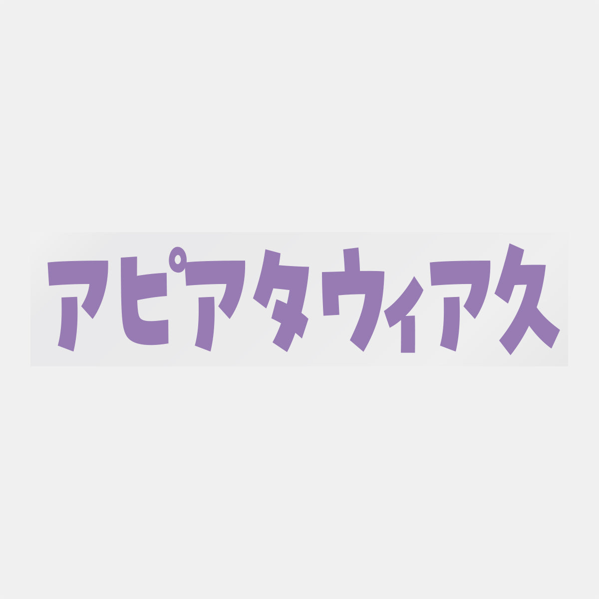 デコってサンガシール(選手名、背番号、ポジション、ピクセル)