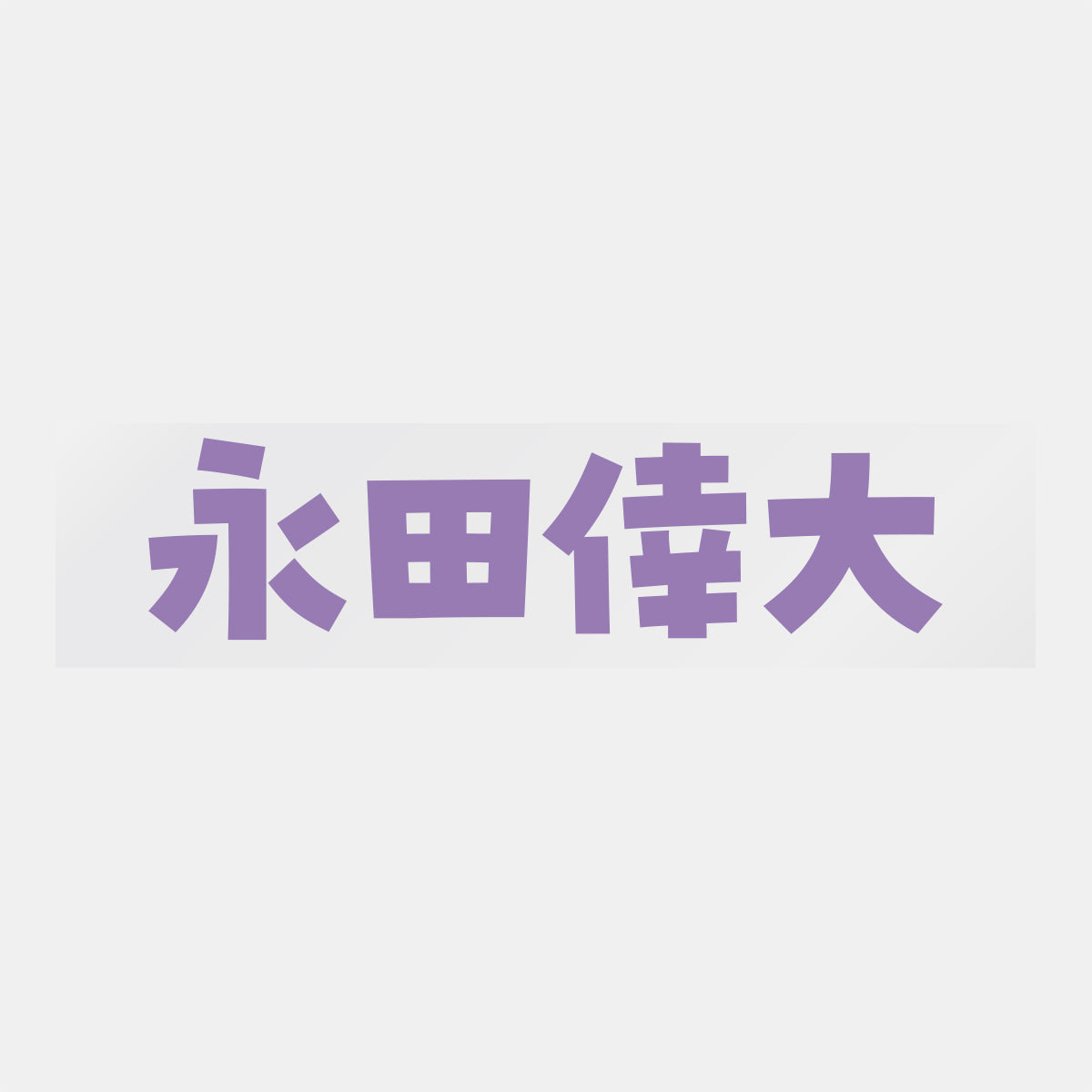 デコってサンガシール(選手名、背番号、ポジション、ピクセル)