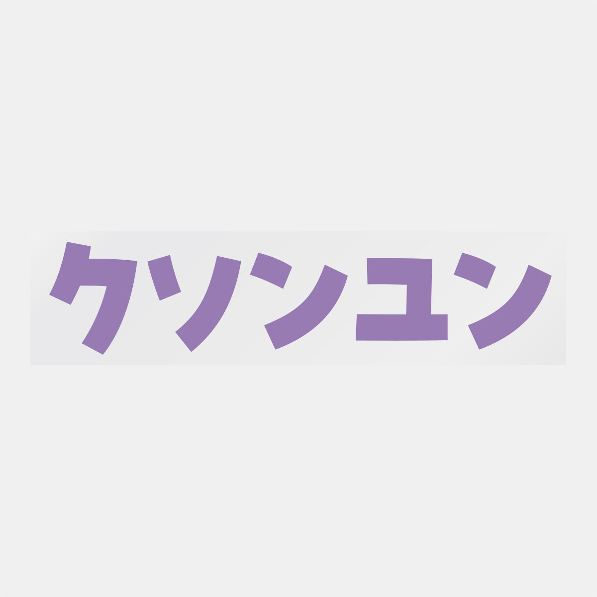 デコってサンガシール(選手名、背番号、ポジション、ピクセル)