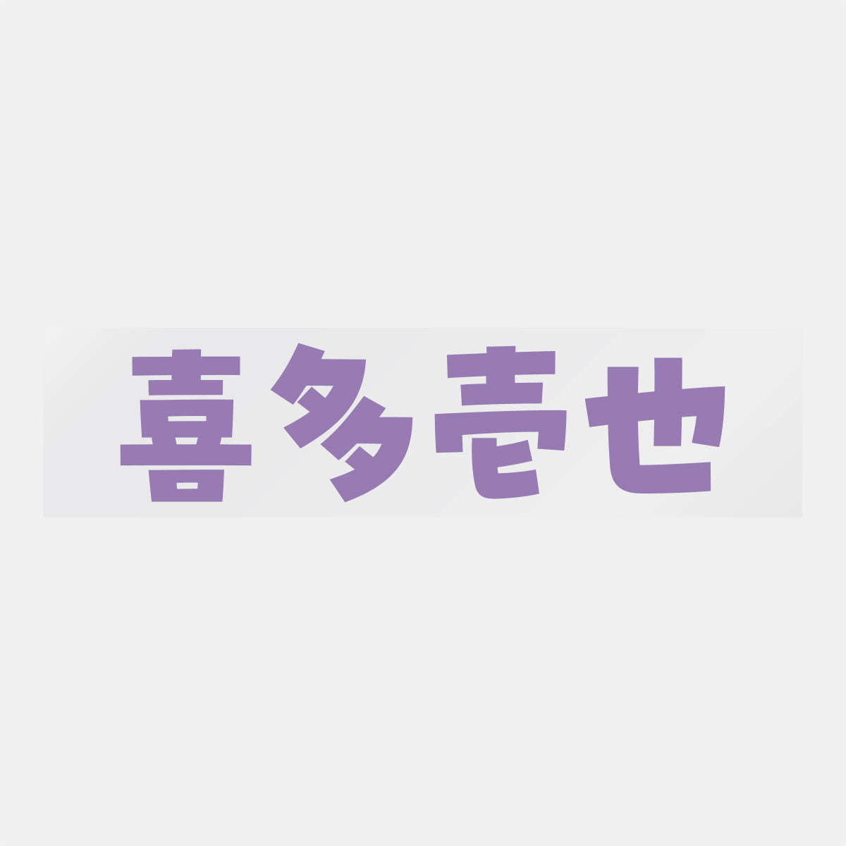 デコってサンガシール(選手名、背番号、ポジション、ピクセル)