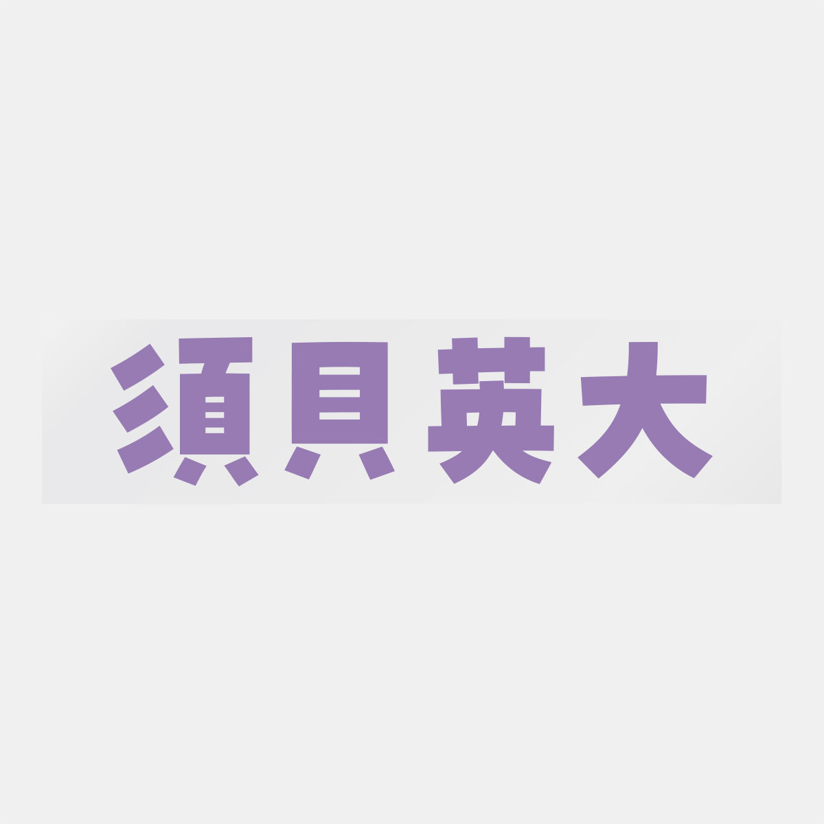 デコってサンガシール(選手名、背番号、ポジション、ピクセル)