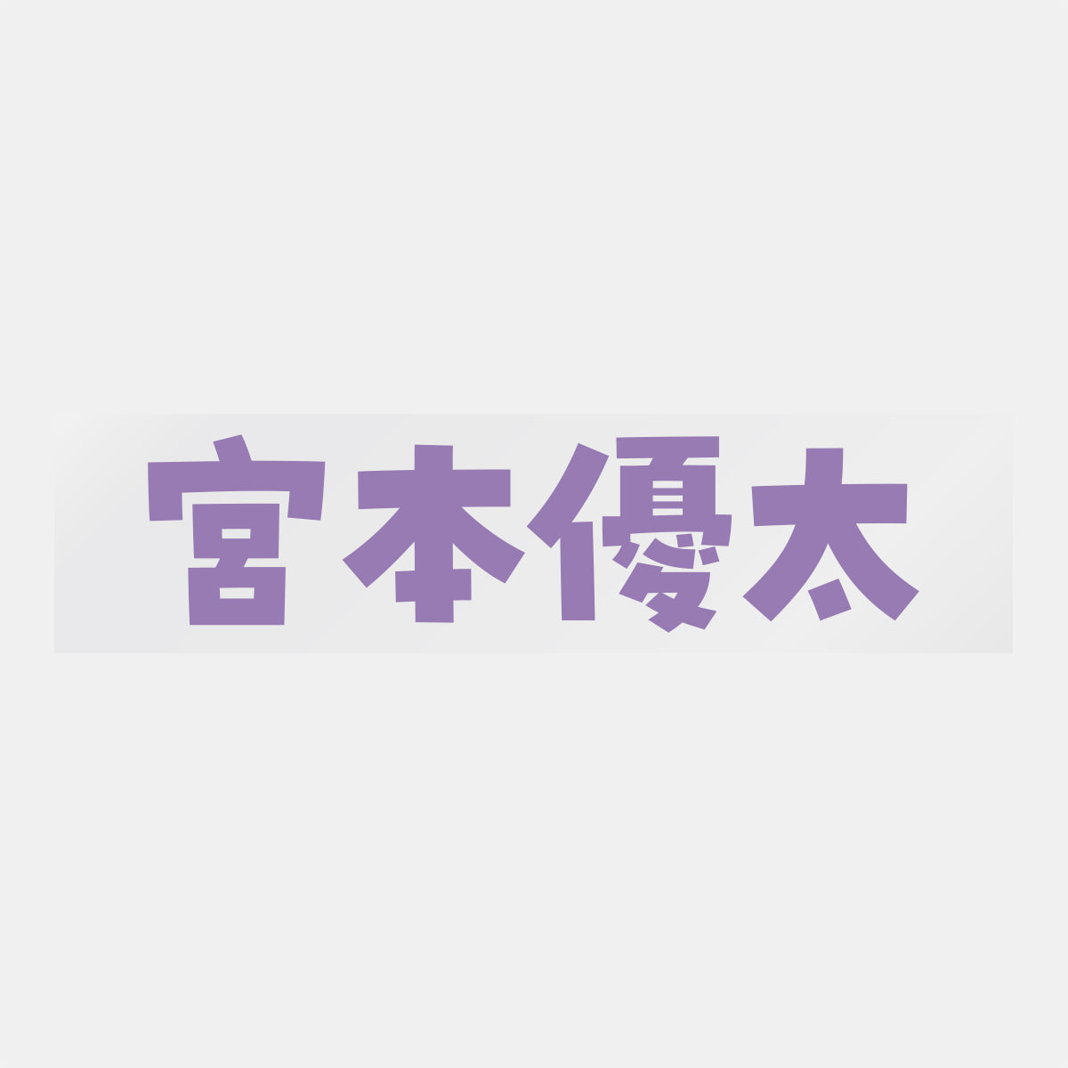 デコってサンガシール(選手名、背番号、ポジション、ピクセル)