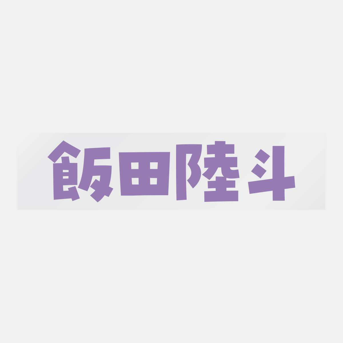 デコってサンガシール(選手名、背番号、ポジション、ピクセル)