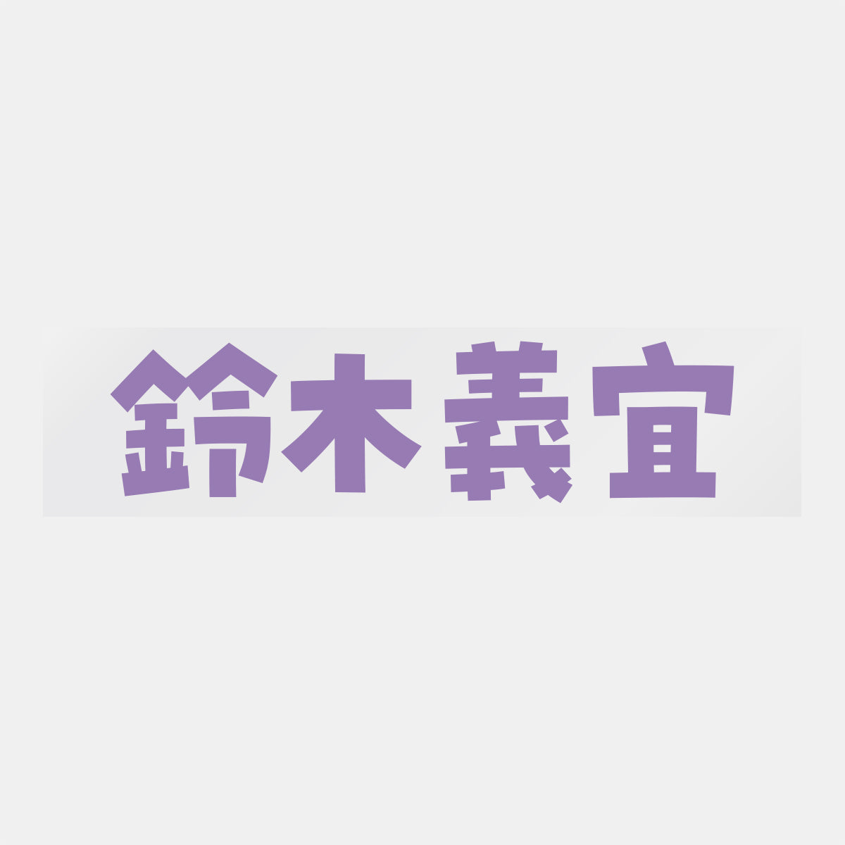 デコってサンガシール(選手名、背番号、ポジション、ピクセル)