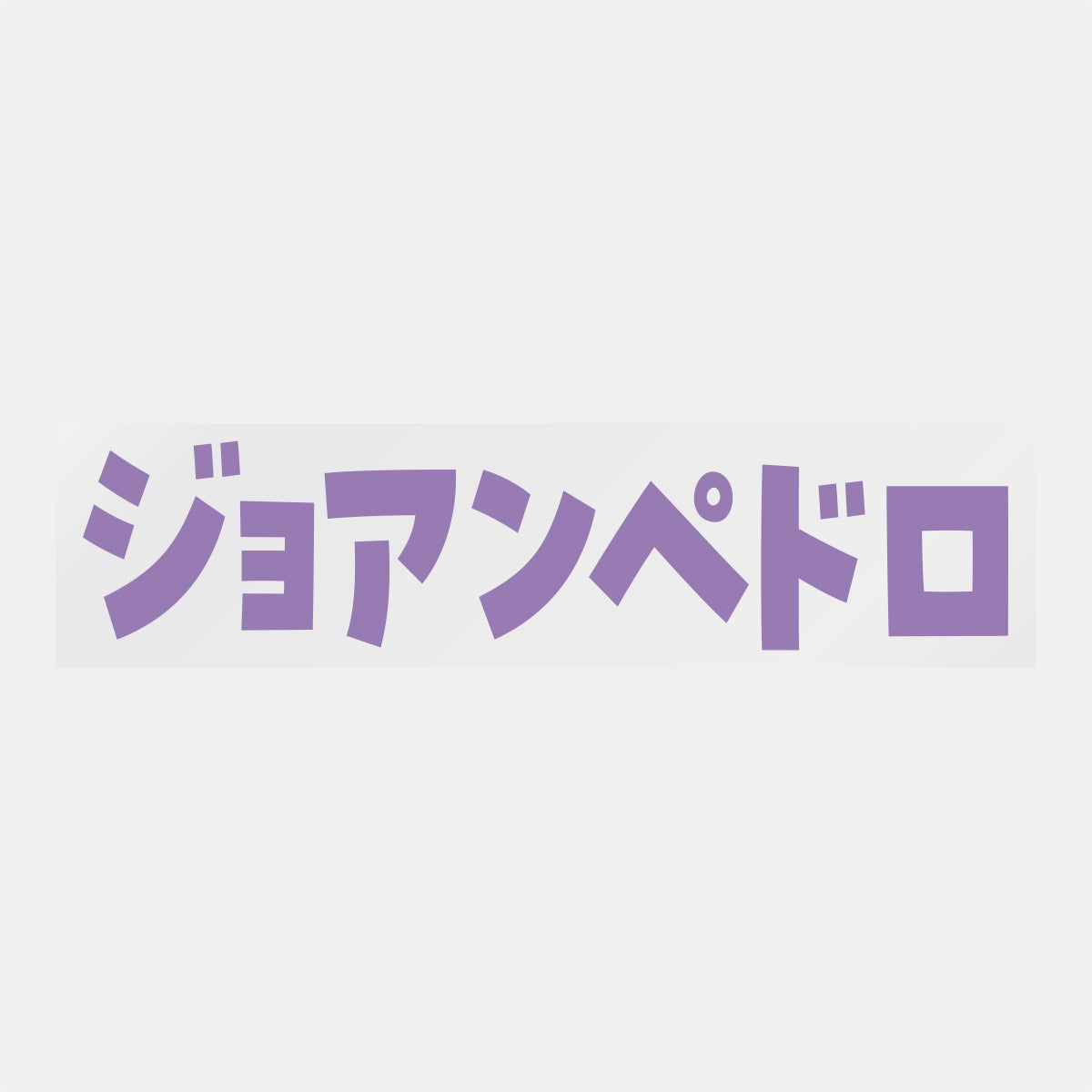 デコってサンガシール(選手名、背番号、ポジション、ピクセル)