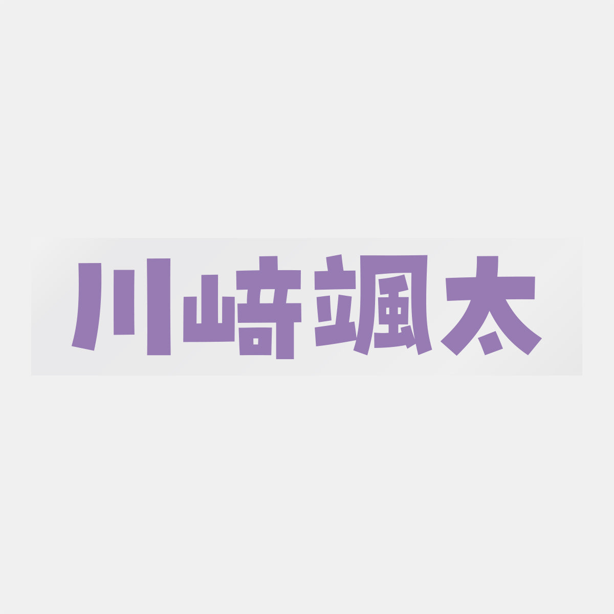 デコってサンガシール(選手名、背番号、ポジション、ピクセル)