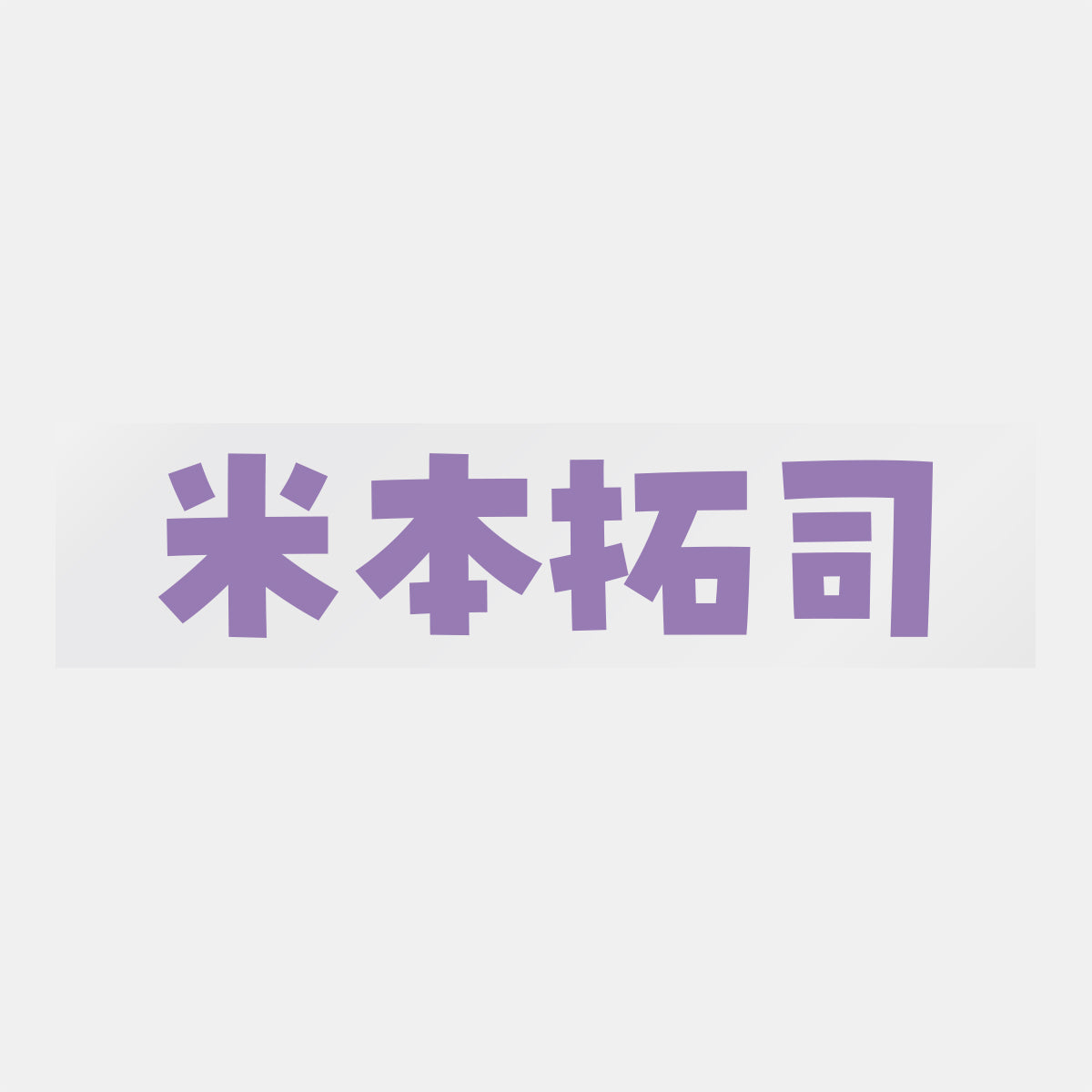 デコってサンガシール(選手名、背番号、ポジション、ピクセル)