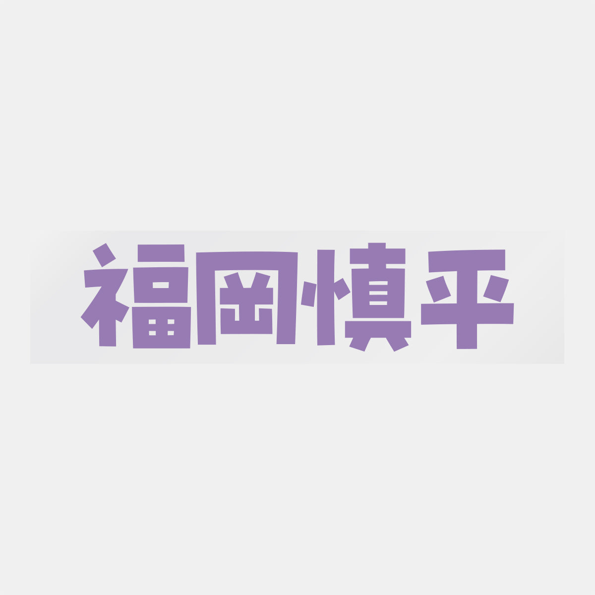 デコってサンガシール(選手名、背番号、ポジション、ピクセル)