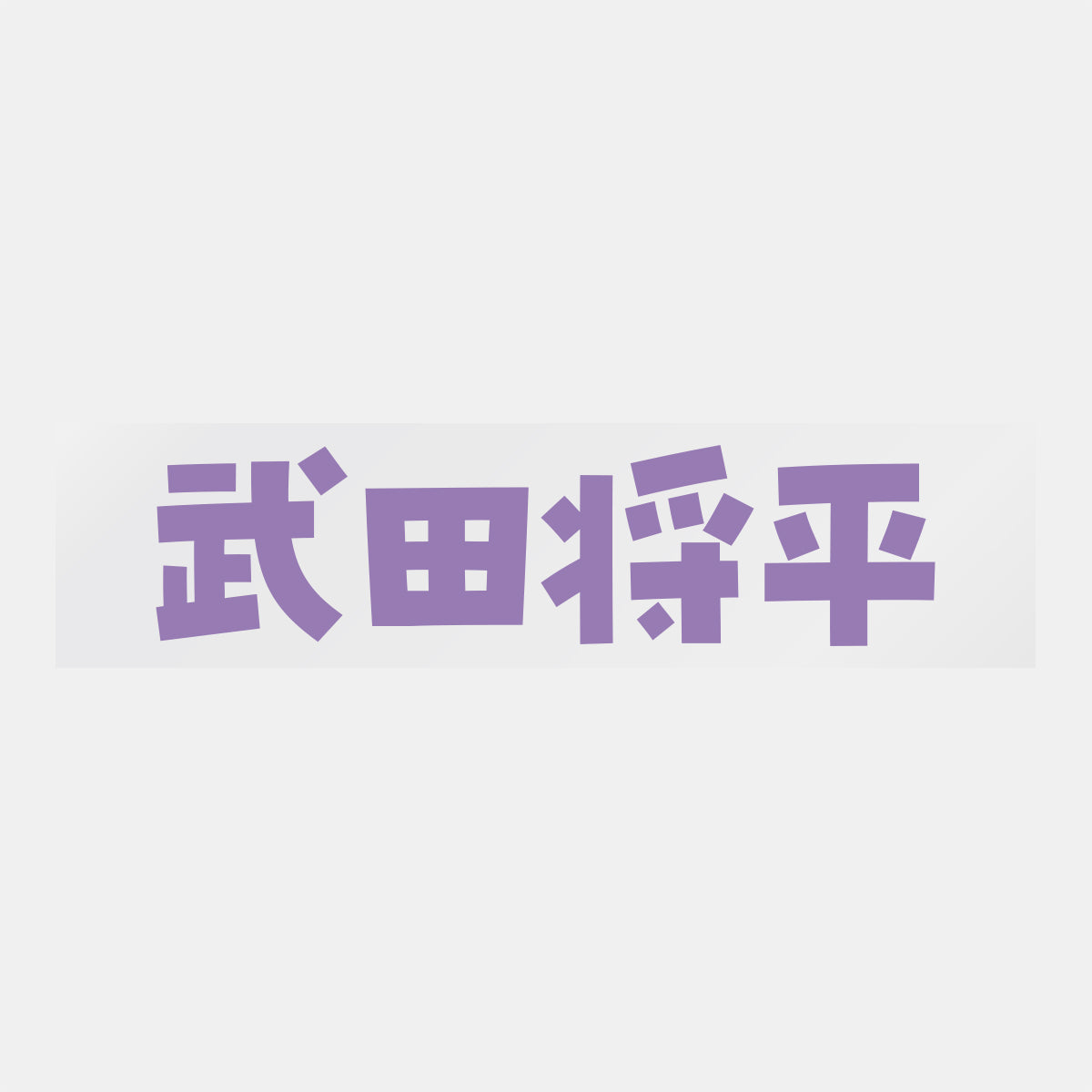 デコってサンガシール(選手名、背番号、ポジション、ピクセル)