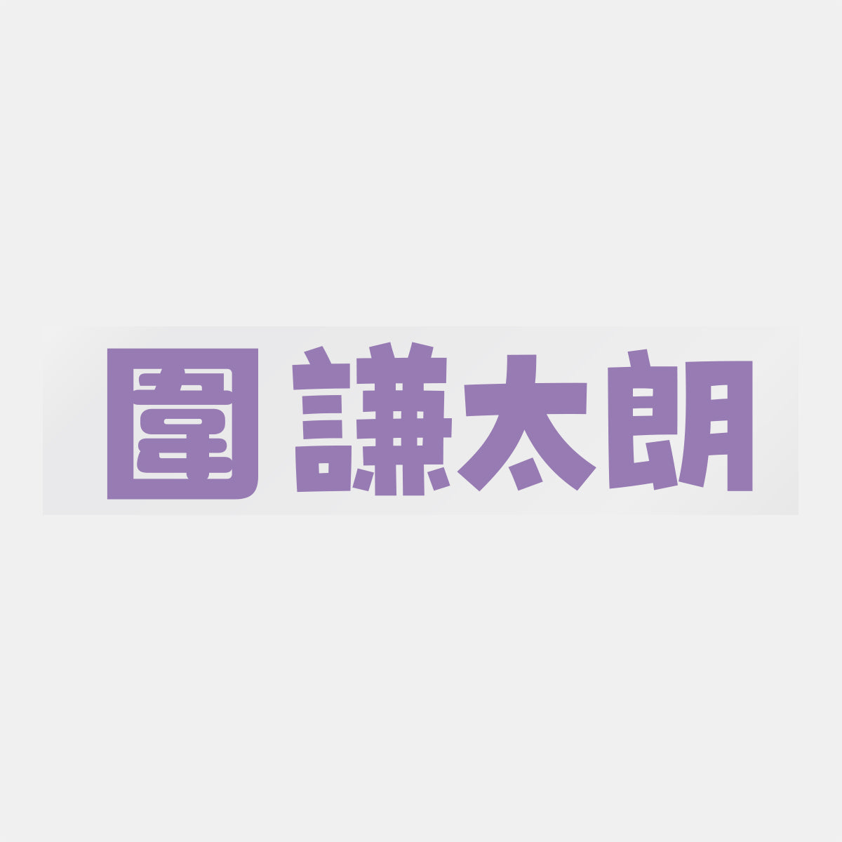 デコってサンガシール(選手名、背番号、ポジション、ピクセル)