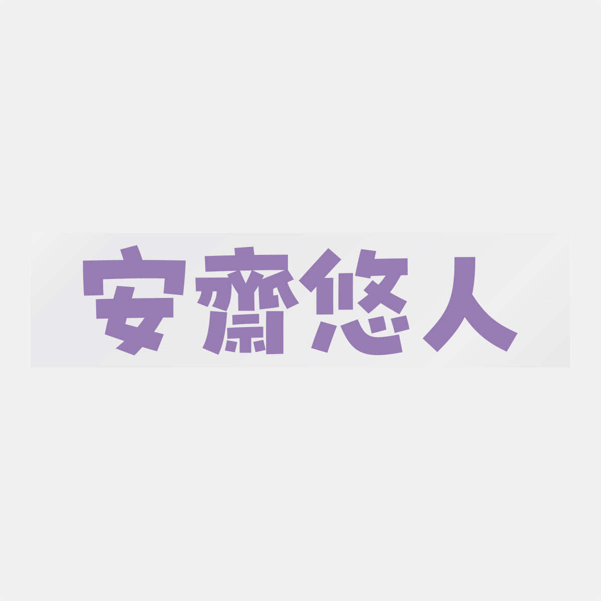 デコってサンガシール(選手名、背番号、ポジション、ピクセル)