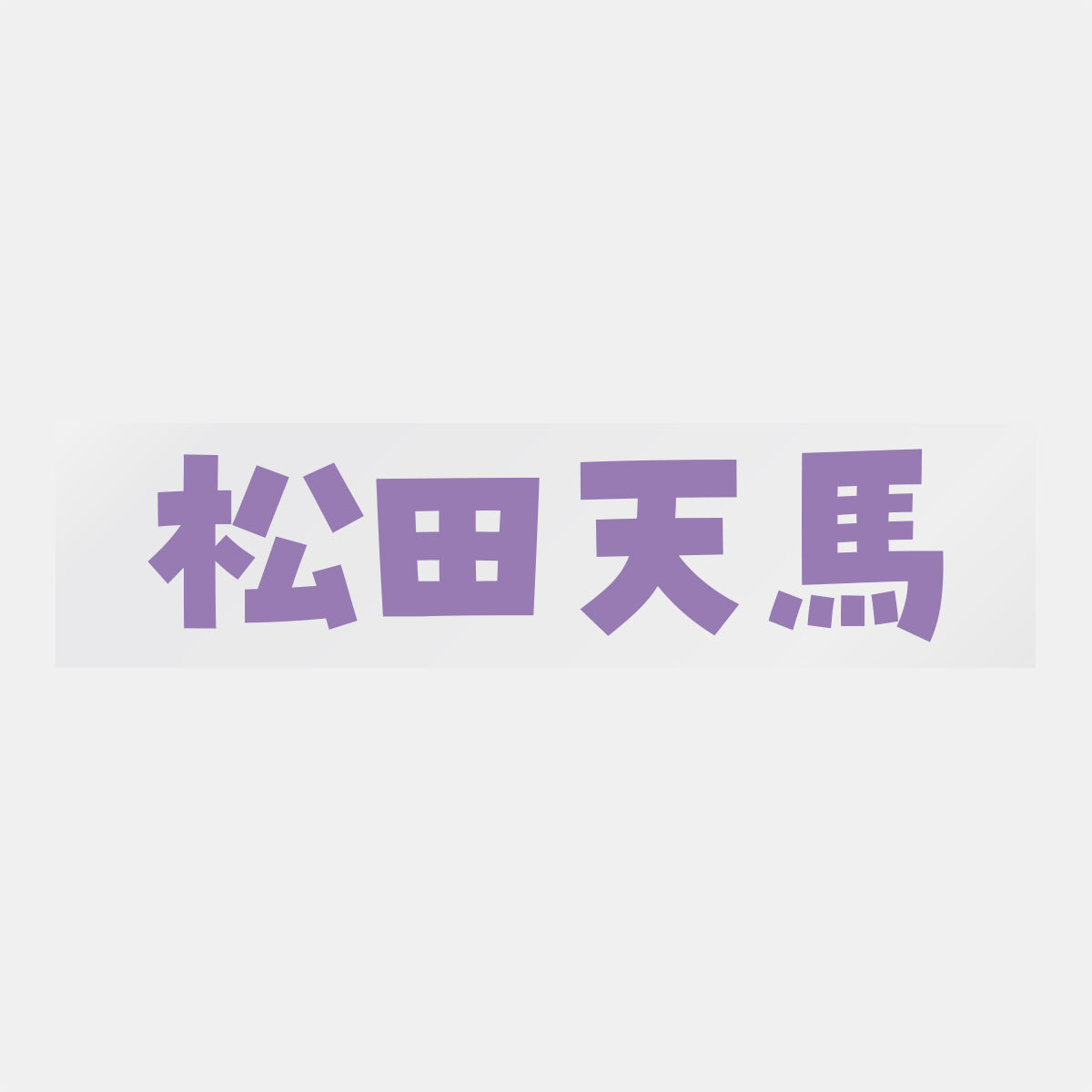 デコってサンガシール(選手名、背番号、ポジション、ピクセル)