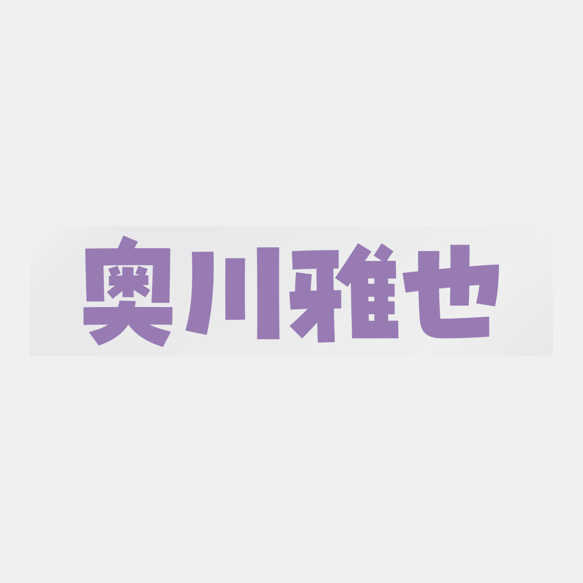 デコってサンガシール(選手名、背番号、ポジション、ピクセル)
