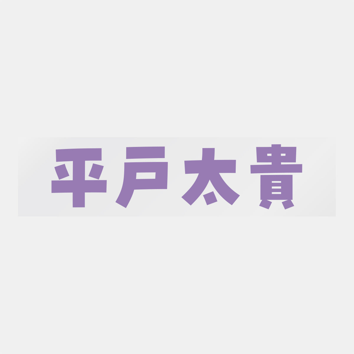 デコってサンガシール(選手名、背番号、ポジション、ピクセル)