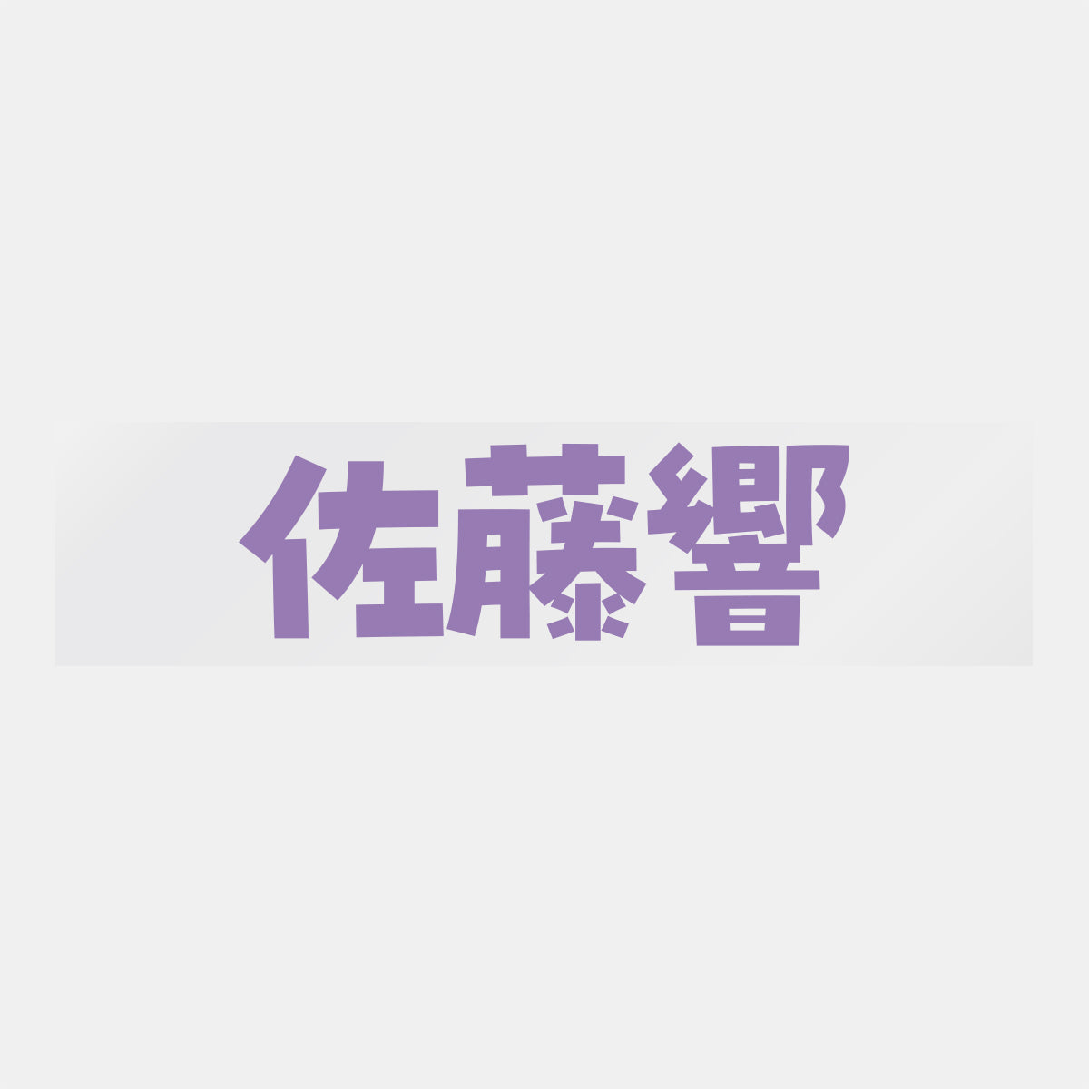デコってサンガシール(選手名、背番号、ポジション、ピクセル)