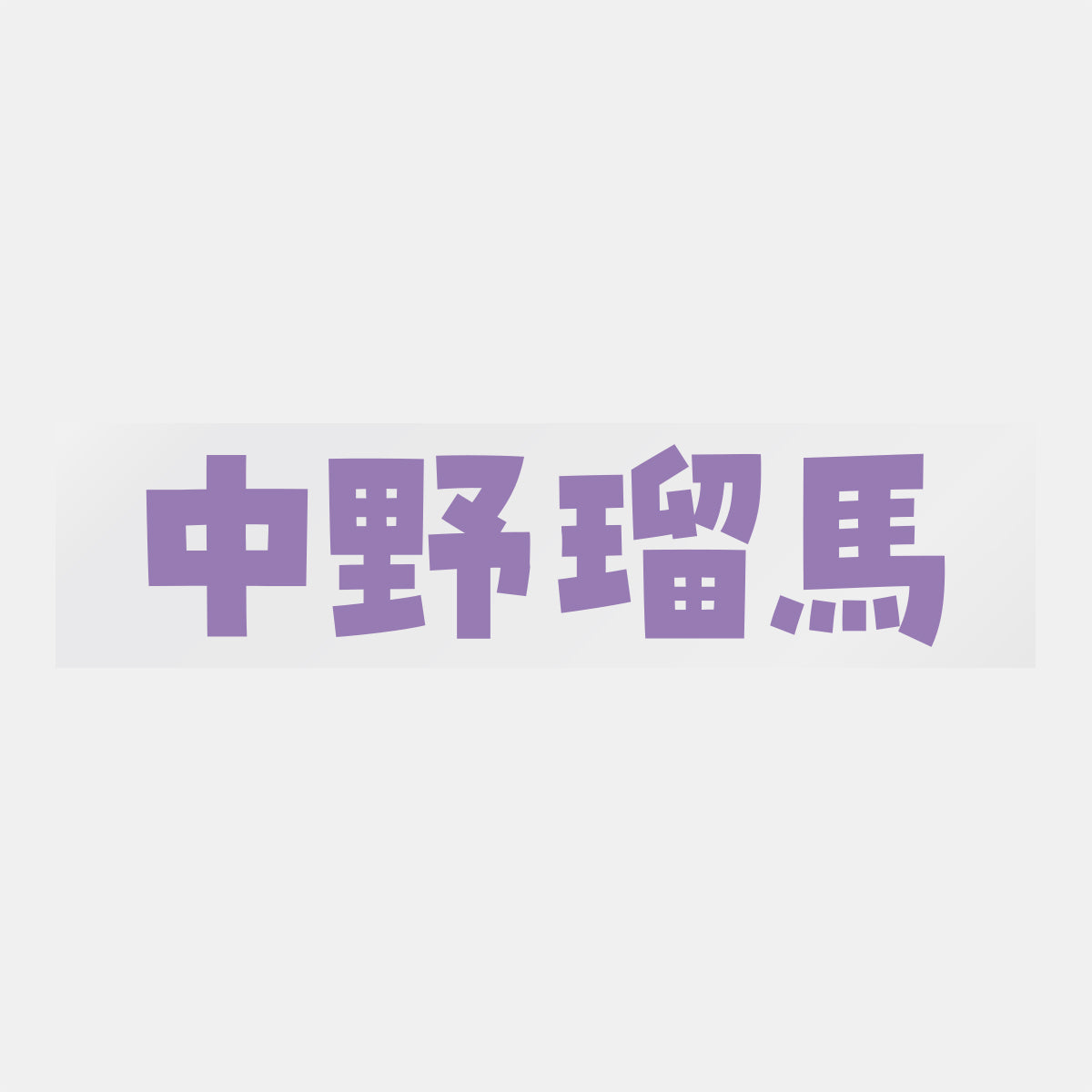 デコってサンガシール(選手名、背番号、ポジション、ピクセル)