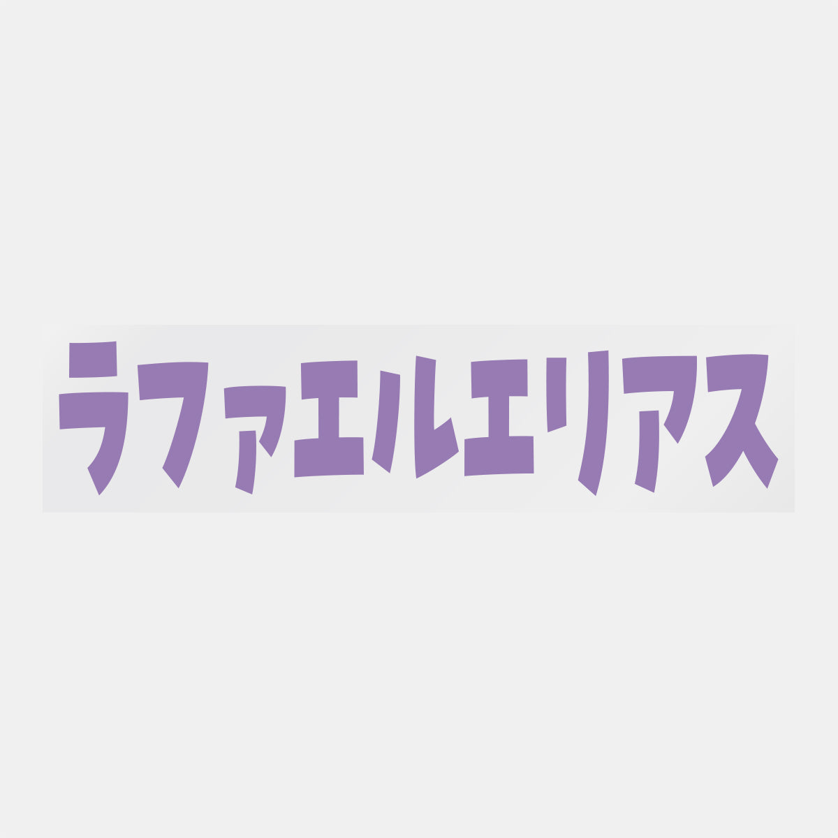 デコってサンガシール(選手名、背番号、ポジション、ピクセル)