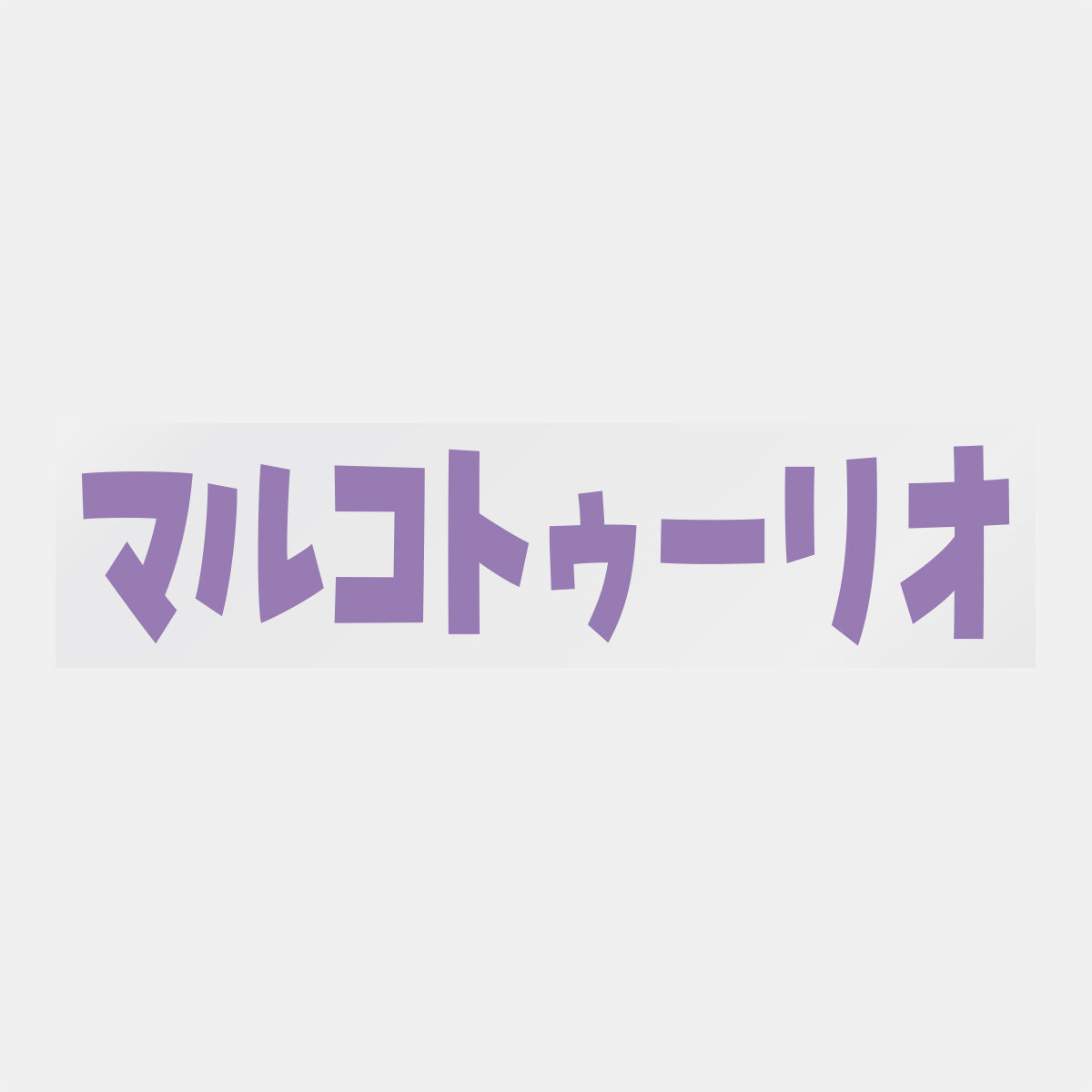 デコってサンガシール(選手名、背番号、ポジション、ピクセル)