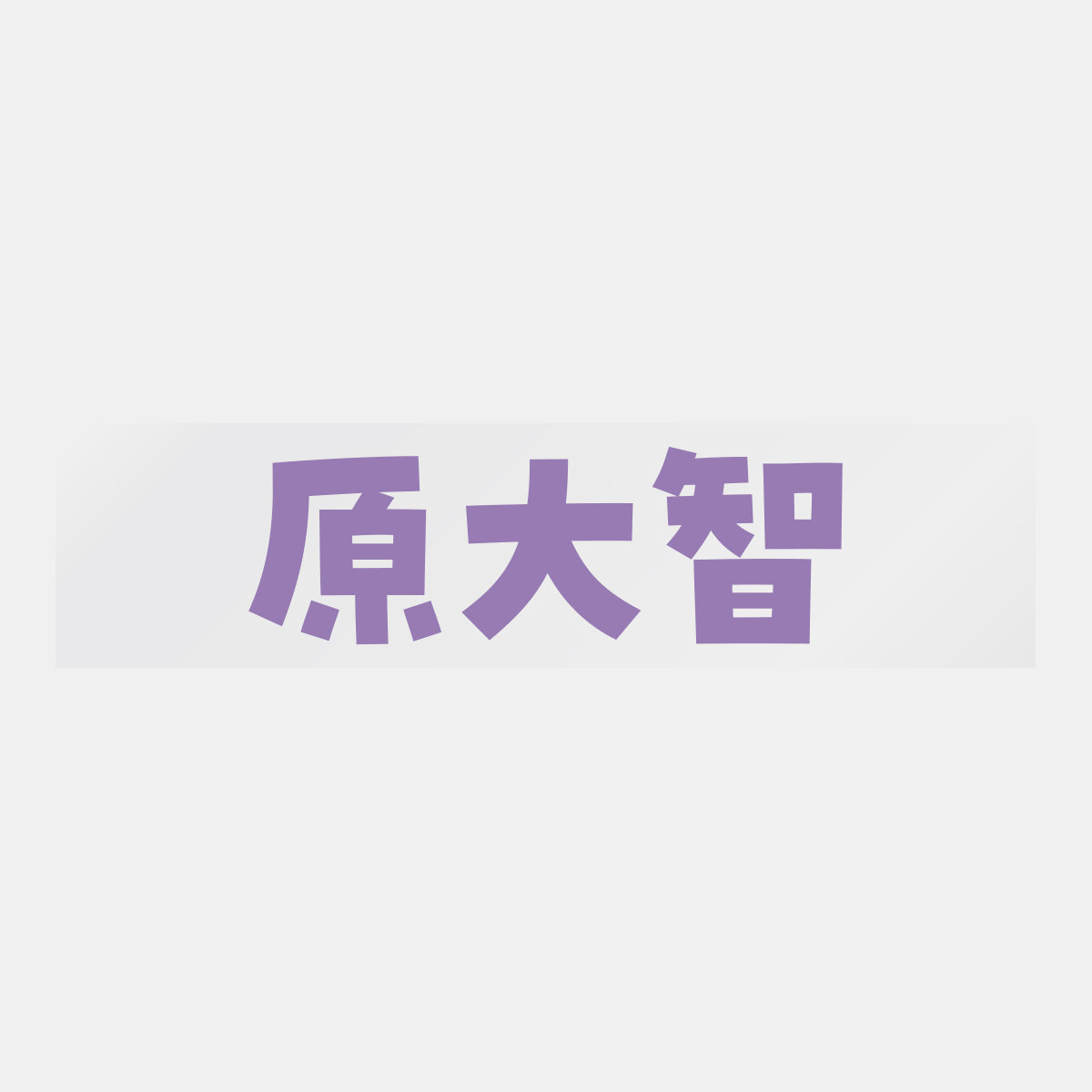デコってサンガシール(選手名、背番号、ポジション、ピクセル)
