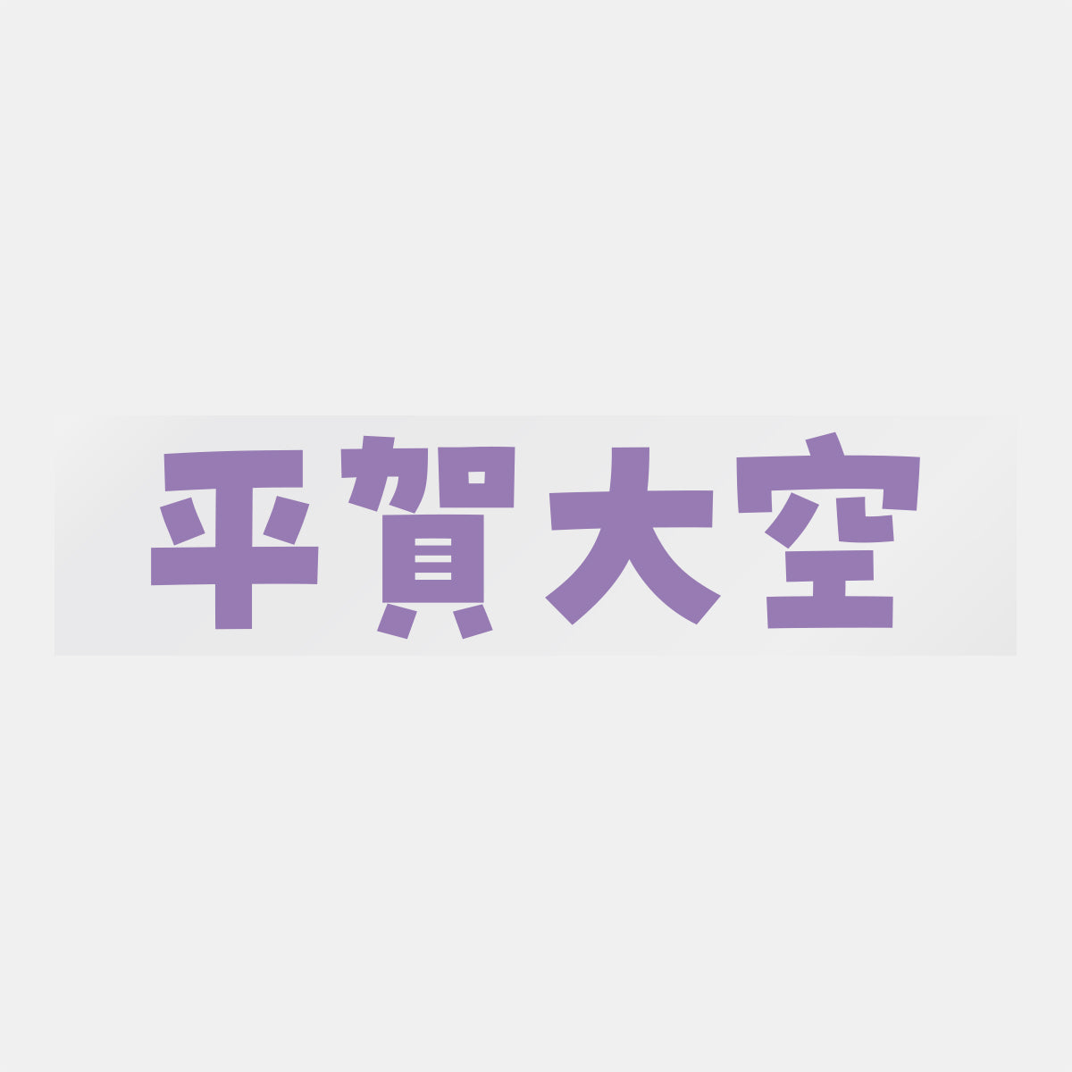 デコってサンガシール(選手名、背番号、ポジション、ピクセル)