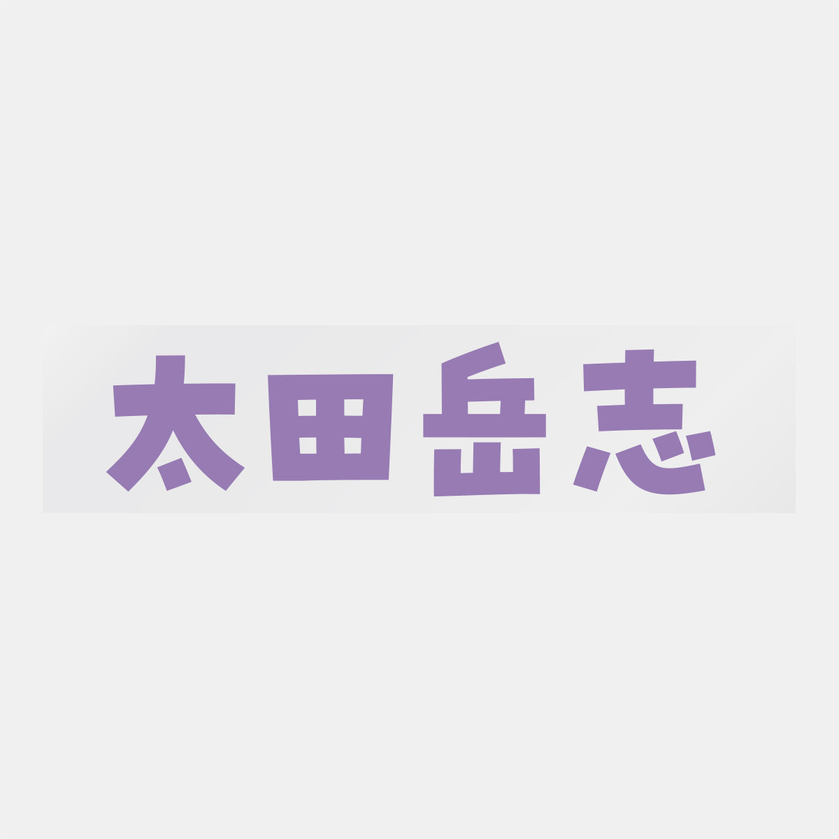 デコってサンガシール(選手名、背番号、ポジション、ピクセル)