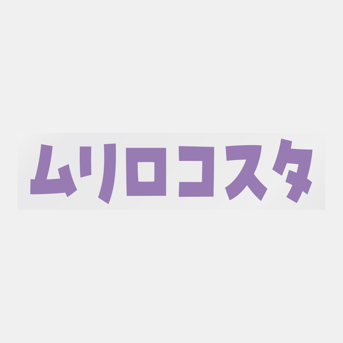 デコってサンガシール(選手名、背番号、ポジション、ピクセル)