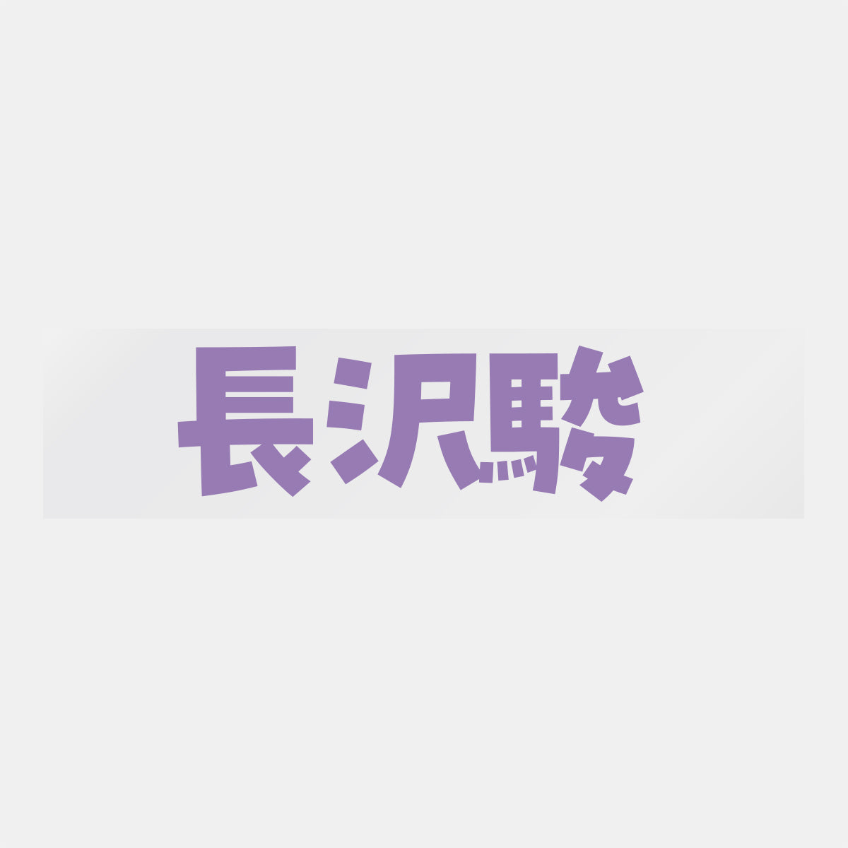 デコってサンガシール(選手名、背番号、ポジション、ピクセル)