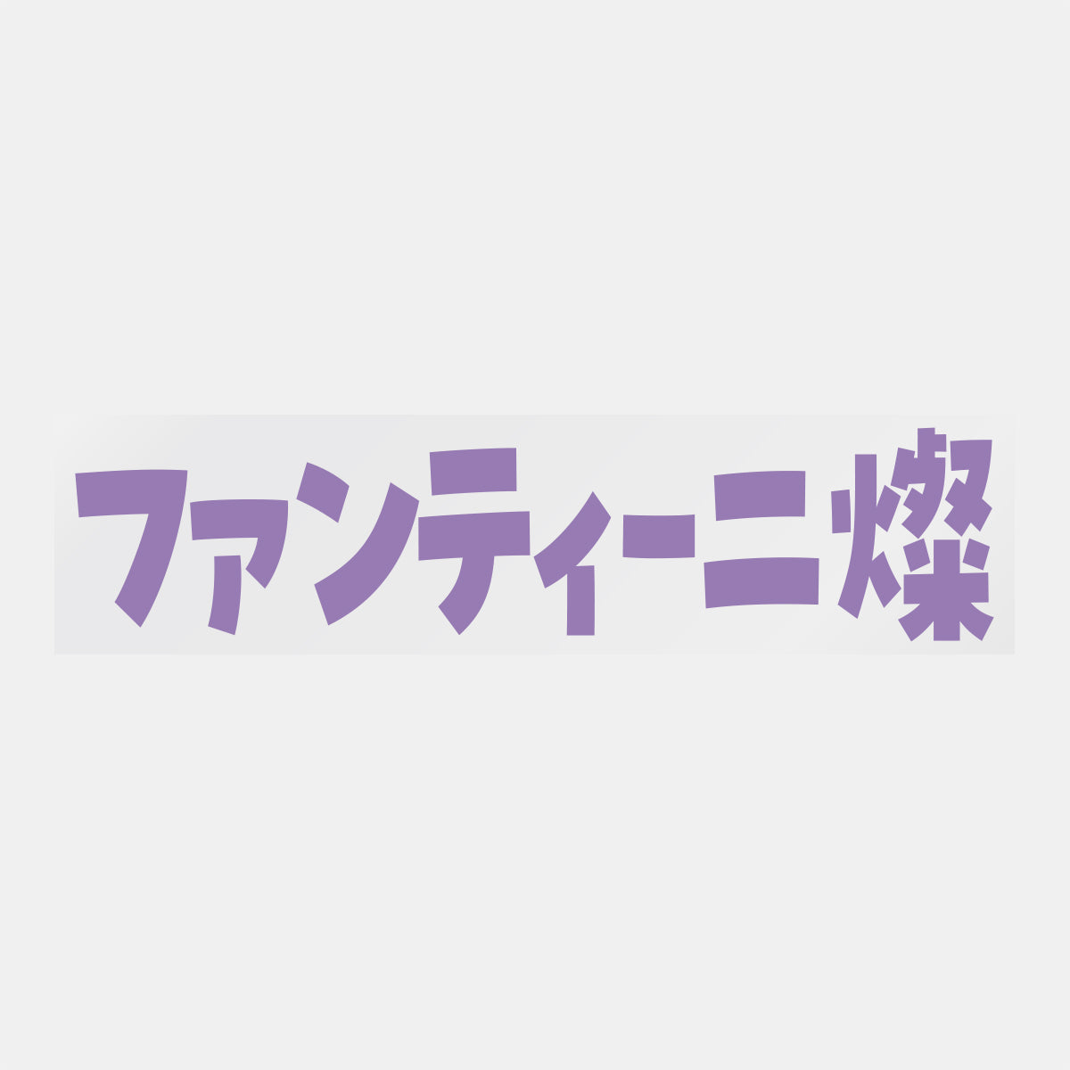デコってサンガシール(選手名、背番号、ポジション、ピクセル)