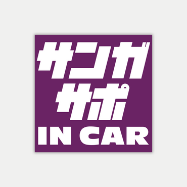 カーステッカー