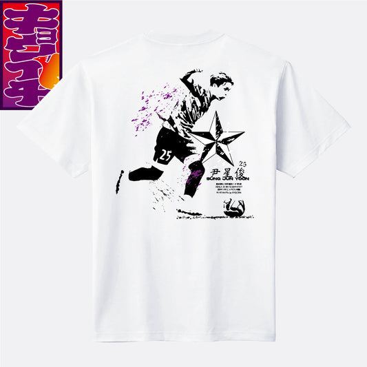 2/22アビスパ福岡戦キョウイチ!ニュースター!尹 星俊選手Tシャツ