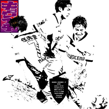 3/18V・ファーレン長崎戦キョウイチ!奥川選手のGOAL!Tシャツ