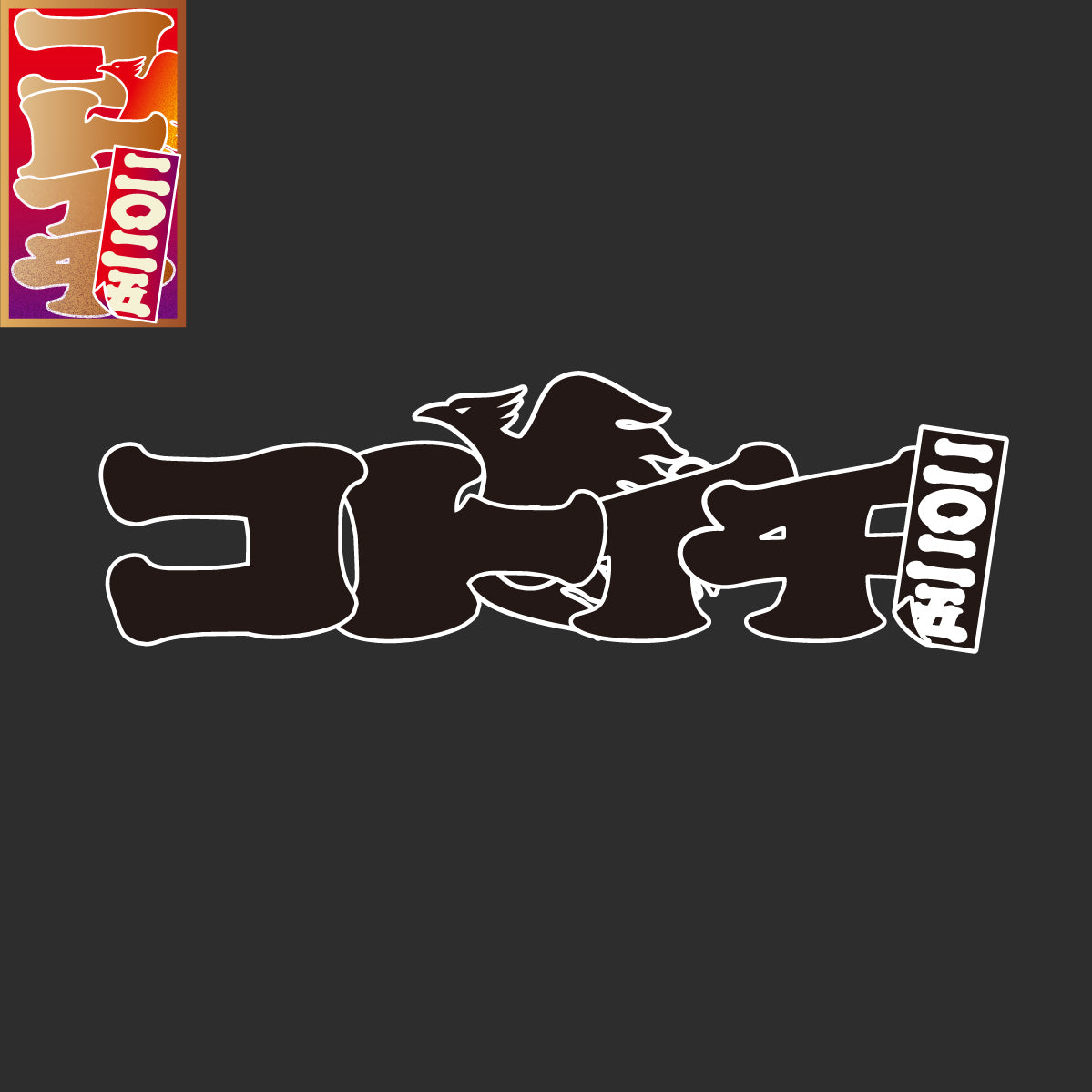 2025コトイチ!みんなで飛び跳ねろTシャツ