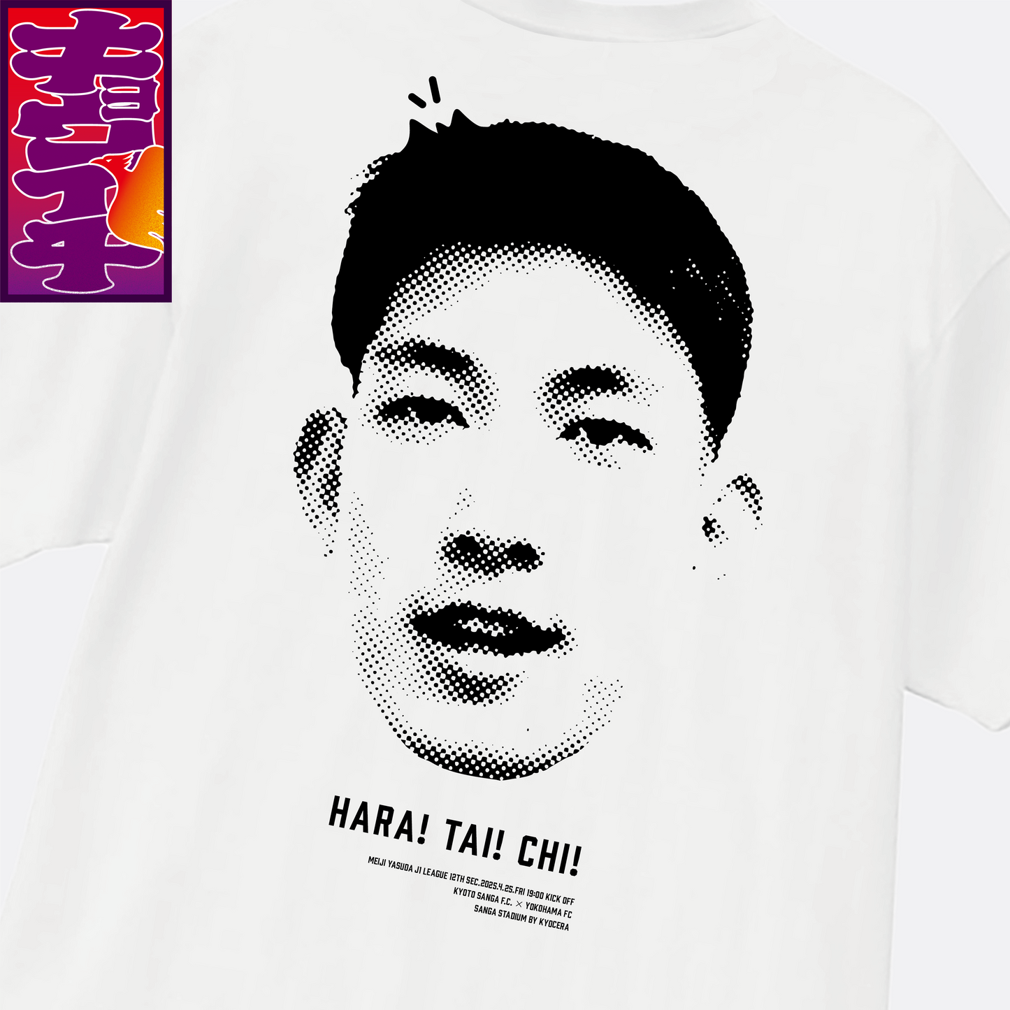 4/25キョウイチ!原選手ドアップTシャツ