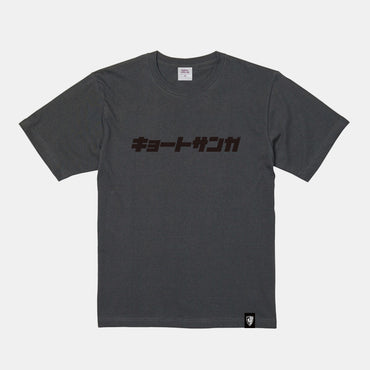 キョートサンガロゴTシャツ
