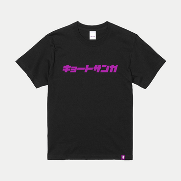 キョートサンガ Tシャツ(半袖)