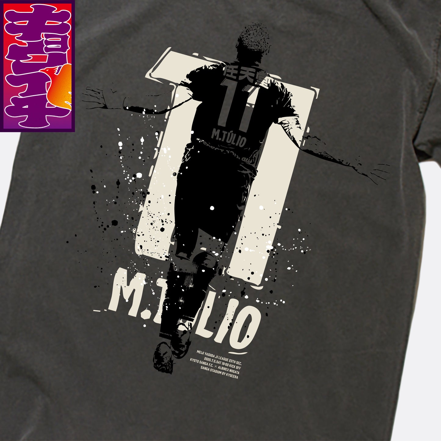 7/5キョウイチ!No.11 マルコ選手!!Tシャツ