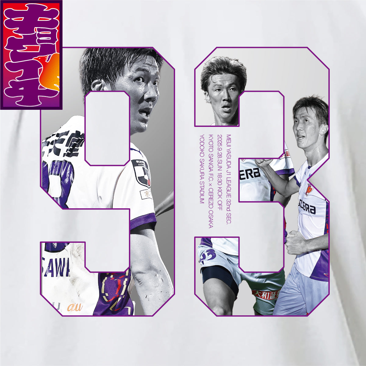 9/28キョウイチ!長沢選手キョウイチロングTシャツ